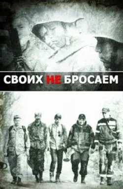 Своих не бросаем