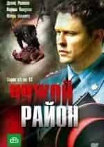 Свой чужой район кадр из фильма