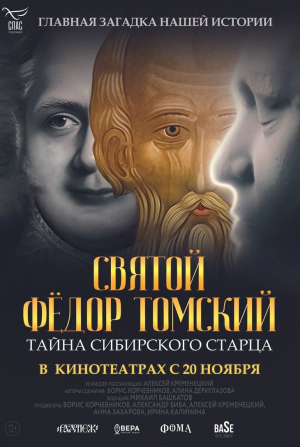 Святой Федор Томский. Тайна сибирского старца