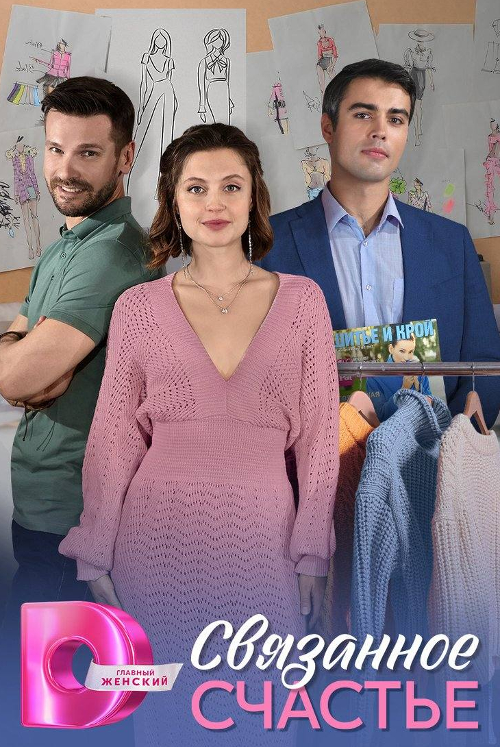 Связанное счастье