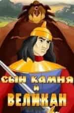 Роман Давыдов и фильм Сын камня и Великан (1986)