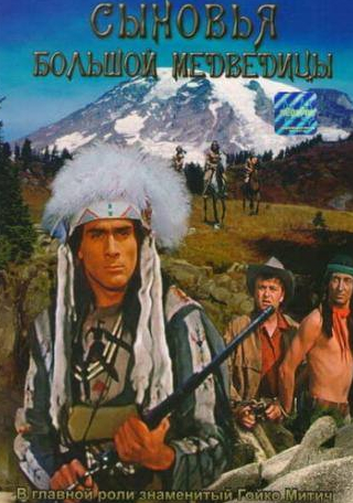 Гойко Митич и фильм Сыновья Большой Медведицы (1965)