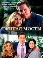 Сжигая мосты кадр из фильма