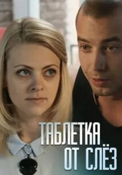 кадр из фильма Таблетка от слёз