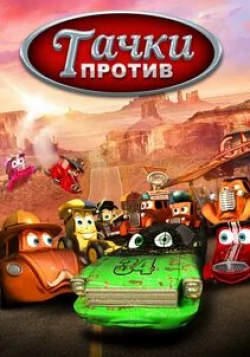 кадр из фильма Тачки против!