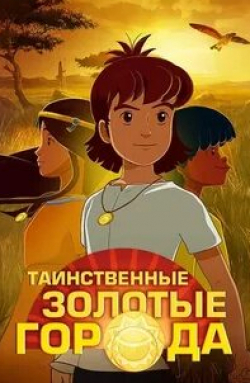 Таинственные золотые города Сундагат