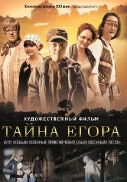 кадр из фильма Тайна Егора, или Необыкновенные приключения обыкновенным летом