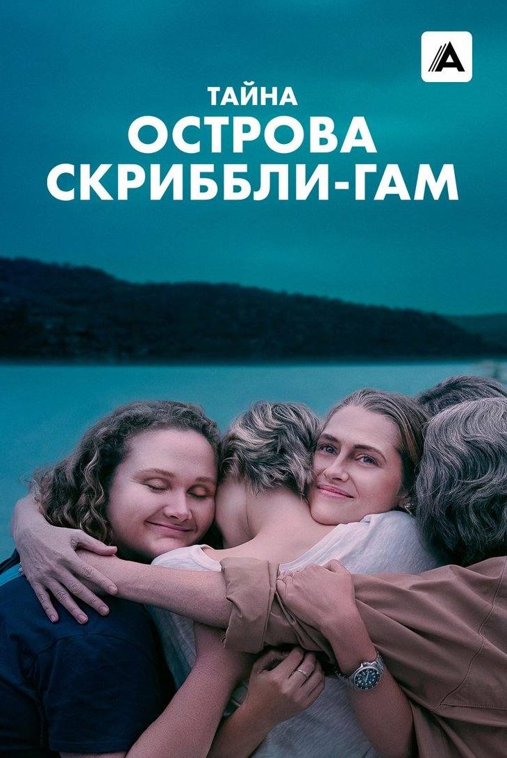 Тайна острова Скриббли-Гам