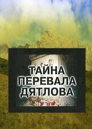 кадр из фильма Тайна перевала Дятлова
