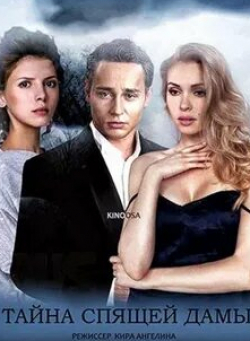 кадр из фильма Тайна Спящей дамы