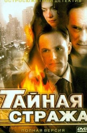 кадр из фильма Тайная стража
