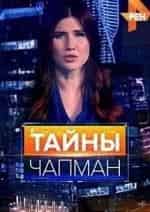 Тайны Чапман кадр из фильма