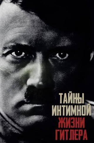 кадр из фильма Тайны интимной жизни Гитлера