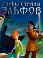 Тайны страны эльфов кадр из фильма