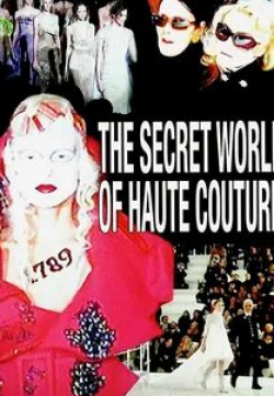 Тайный мир высокой моды