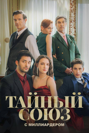 Тайный союз с миллиардером