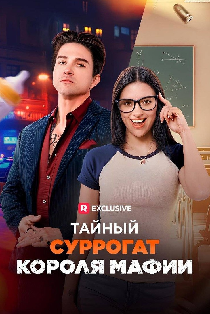 Тайный суррогат короля мафии