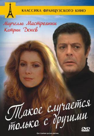 Доминик Лабурье и фильм Такое случается только с другими (1971)