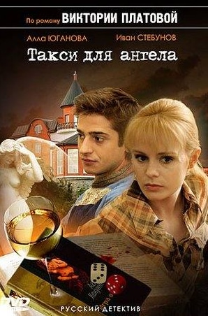 кадр из фильма Такси для ангела
