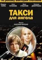 Такси для ангела кадр из фильма