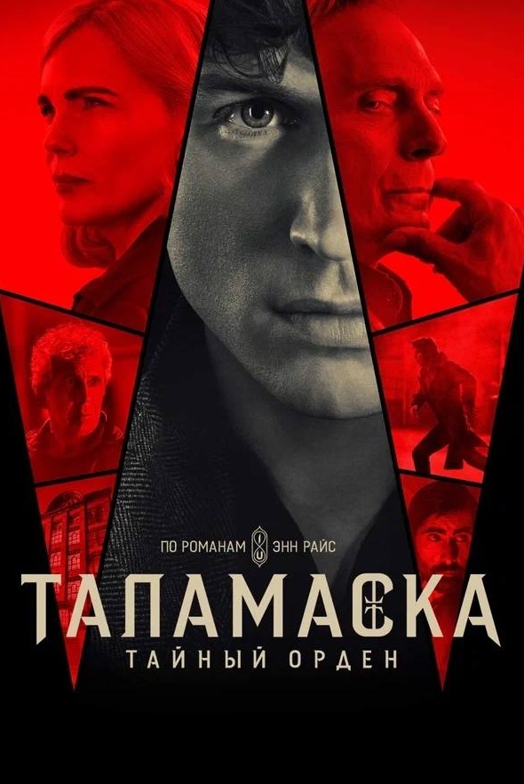 Таламаска: Тайный орден