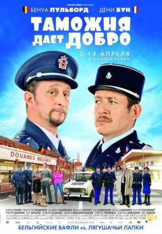 Бенуа Пульворд и фильм Таможня дает добро (2010)
