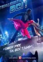 Танцуют все! кадр из фильма