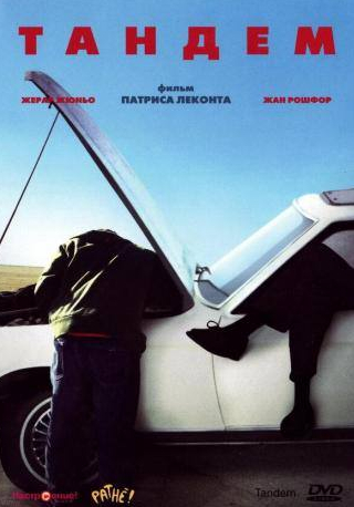 Жерар Жюньо и фильм Тандем (1987)