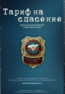 Тариф на спасение кадр из фильма
