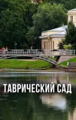 Таврический сад кадр из фильма