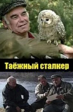 Таёжный сталкер кадр из фильма