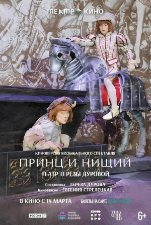 кадр из фильма Театр в кино: Принц и нищий