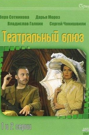кадр из фильма Театральный блюз