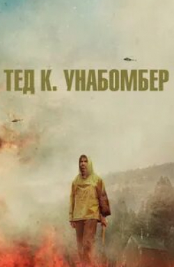 Шарлто Копли и фильм Тед К. «Унабомбер» (2021)