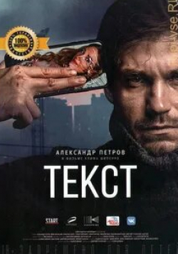 Александр Петров и фильм Текст (2019)