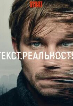 кадр из фильма Текст. Реальность