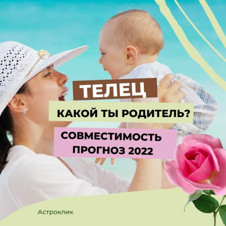 Телец-родитель: какова твоя судьба вместе с ребенком и что ждет тебя в 2022 году?