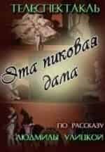 Телеспектакль Эта пиковая дама кадр из фильма