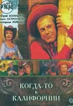 Телеспектакль Когда-то в Калифорнии кадр из фильма