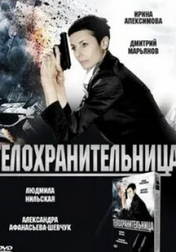 Телохранительница кадр из фильма