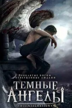 кадр из фильма Темные ангелы