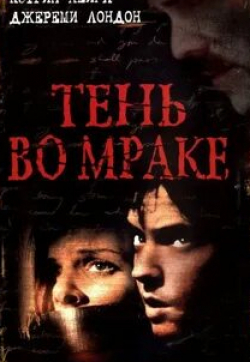 Тень во мраке