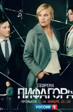 кадр из фильма Теорема Пифагора