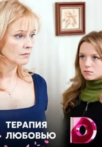 кадр из фильма Терапия любовью