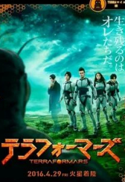 Такаюки Ямада и фильм Терраформирование (2016)
