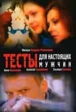 Тесты для настоящих мужчин кадр из фильма