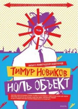 кадр из фильма Тимур Новиков. Ноль объект