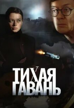 Тихая гавань