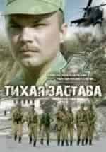 Тихая застава кадр из фильма