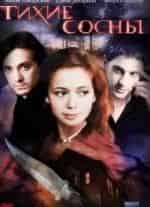Тихие сосны кадр из фильма